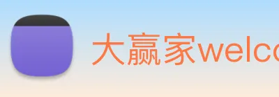 大赢家welcome彩票 Logo